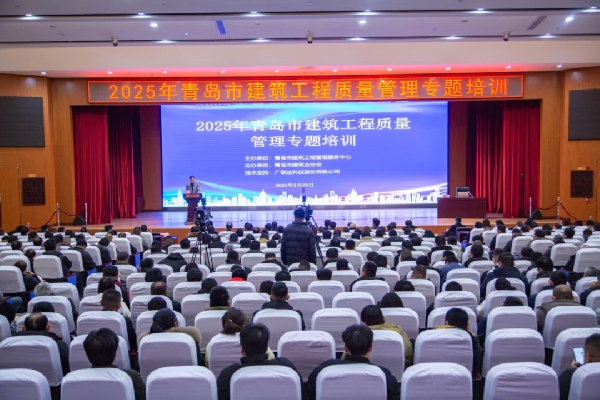 2025年青島市建筑工程“新春第一課”質量專題培訓活動順利開展